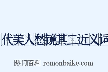 代美人愁镜其二近义词是什么意思的图片